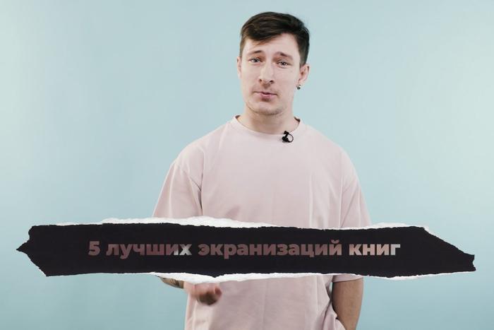 5 потрясающих экранизаций книг, которые могут потягаться с оригиналами. "Кинодайджест" с блогером Сергеем Штепсом