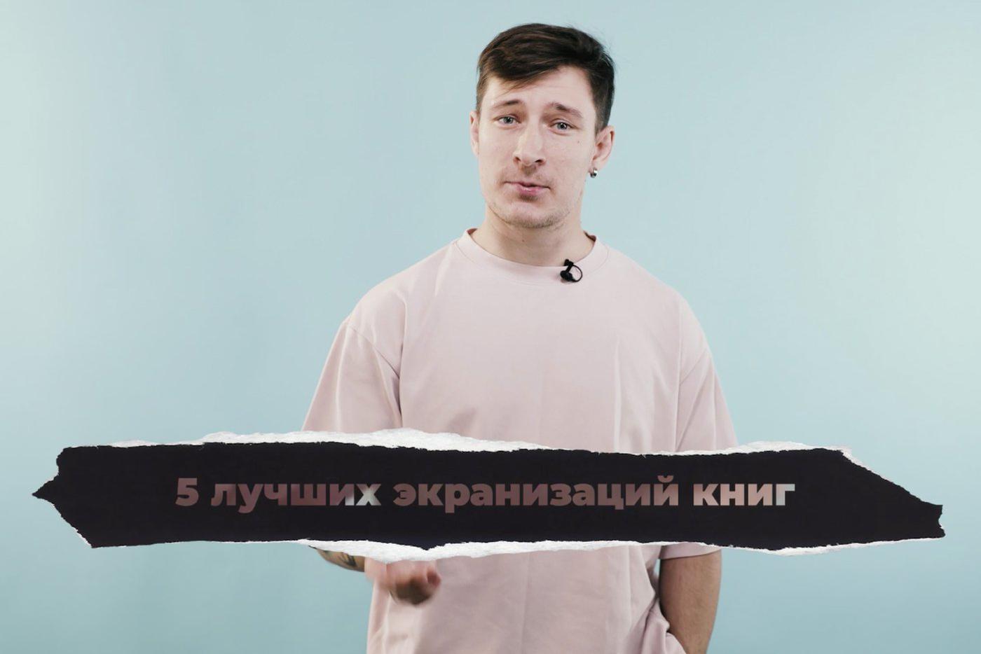 5 потрясающих экранизаций книг, которые могут потягаться с оригиналами. "Кинодайджест" с блогером Сергеем Штепсом