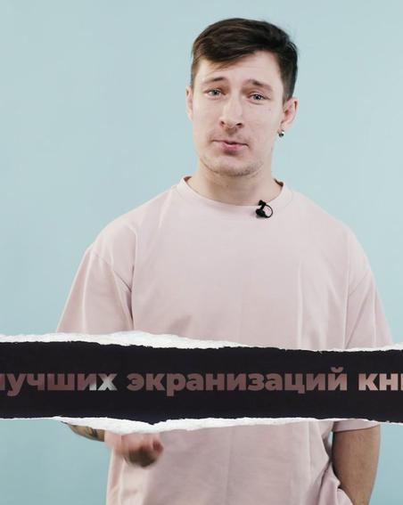 5 потрясающих экранизаций книг, которые могут потягаться с оригиналами. "Кинодайджест" с блогером Сергеем Штепсом