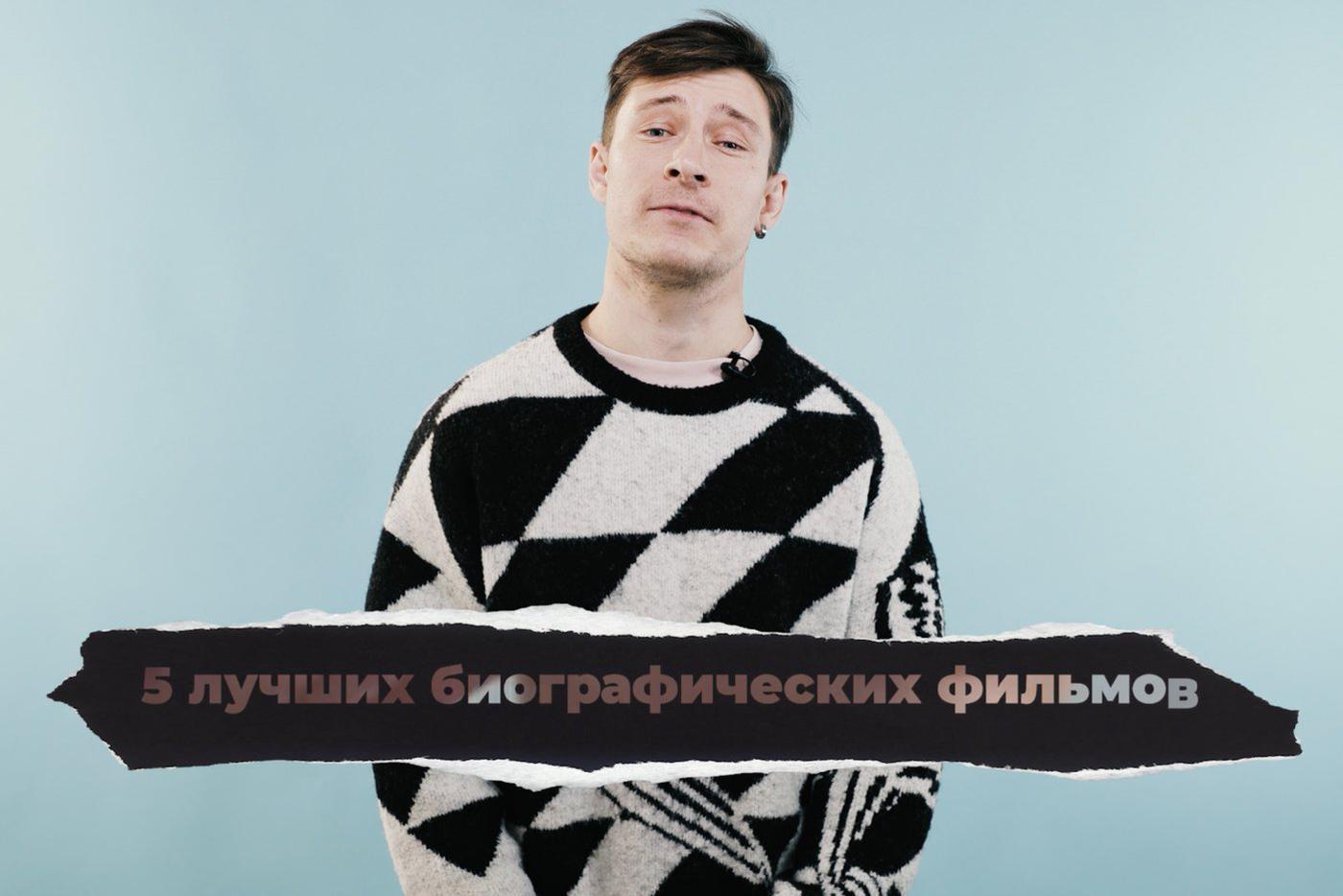 5 лучших биографических фильмов о жизни наших кумиров. "Кинодайджест" с блогером Сергеем Штепсом