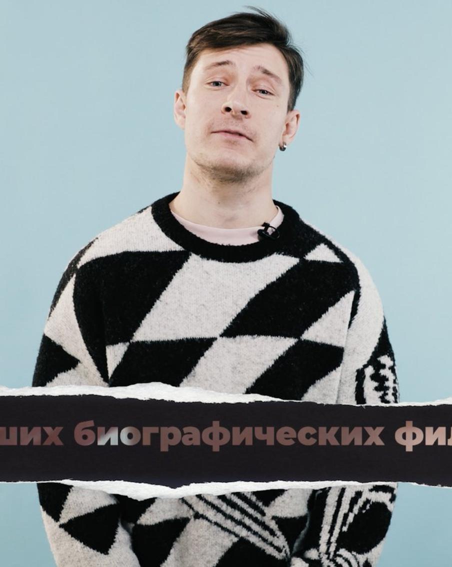 5 лучших биографических фильмов о жизни наших кумиров. "Кинодайджест" с блогером Сергеем Штепсом