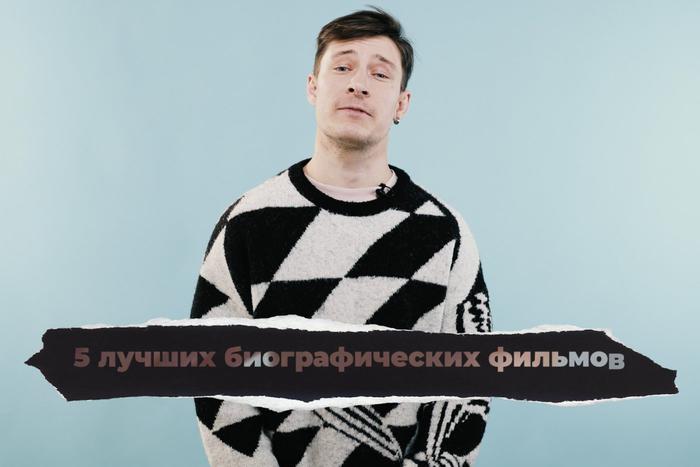 5 лучших биографических фильмов о жизни наших кумиров. "Кинодайджест" с блогером Сергеем Штепсом