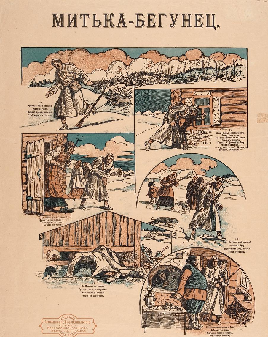 Стихи к военному плакату "Митька-бегунец" (1919) сочинял Демьян Бедный. "Храбрый Митя-бегунец / Образец героя / Выбрал время, наконец / Чтоб удрать из строя".