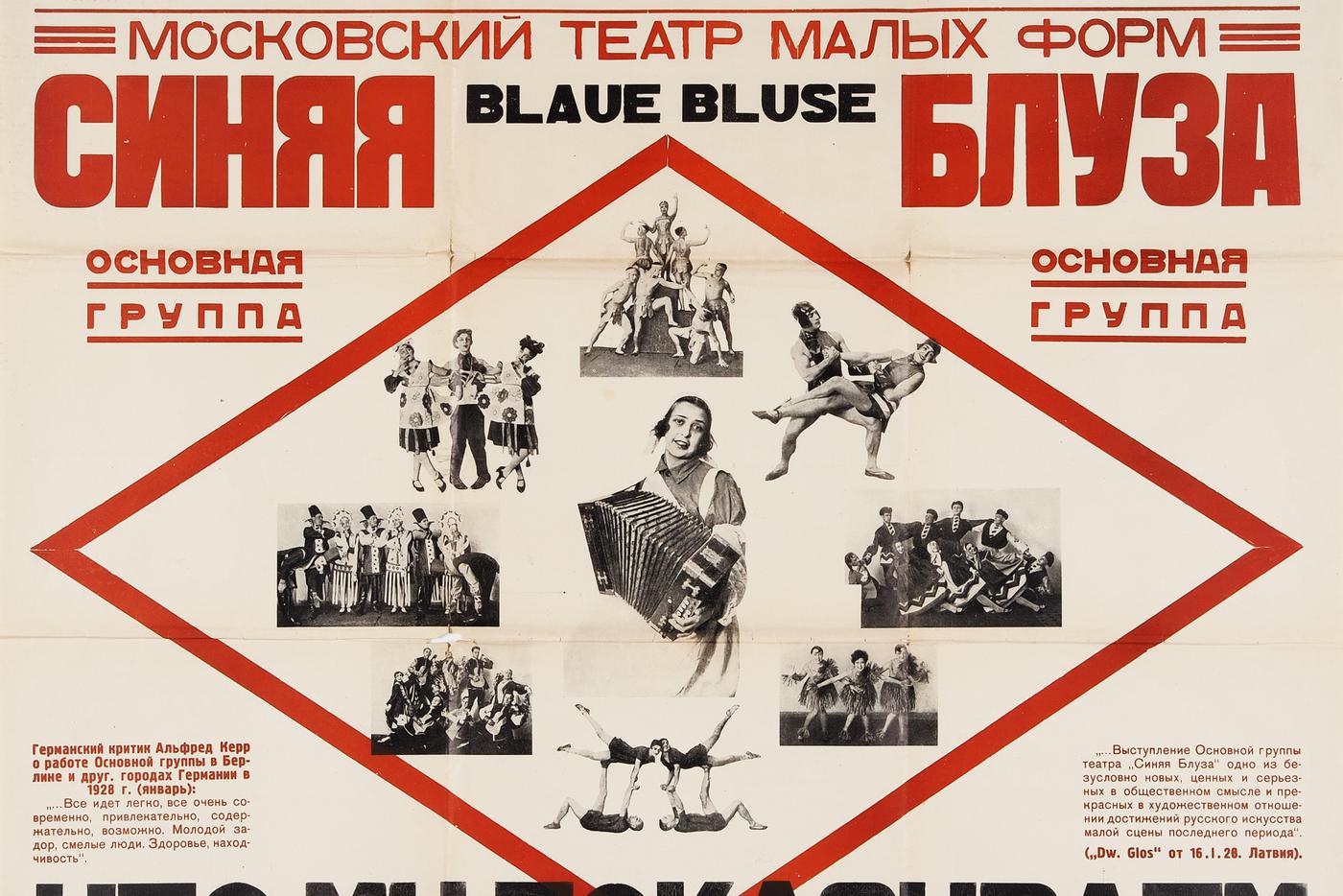 Афиши авангардного театрального коллектива "Синяя блуза" – пионеров агитбригад – встречаются крайне редко. В 1920-е годы их печатали очень маленькими тиражами всего в 300-500 копий.