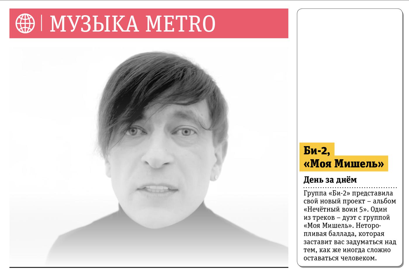 Музыка Metro