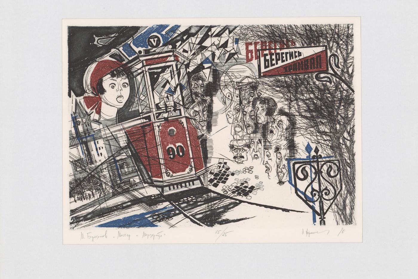 Берегись трамвая