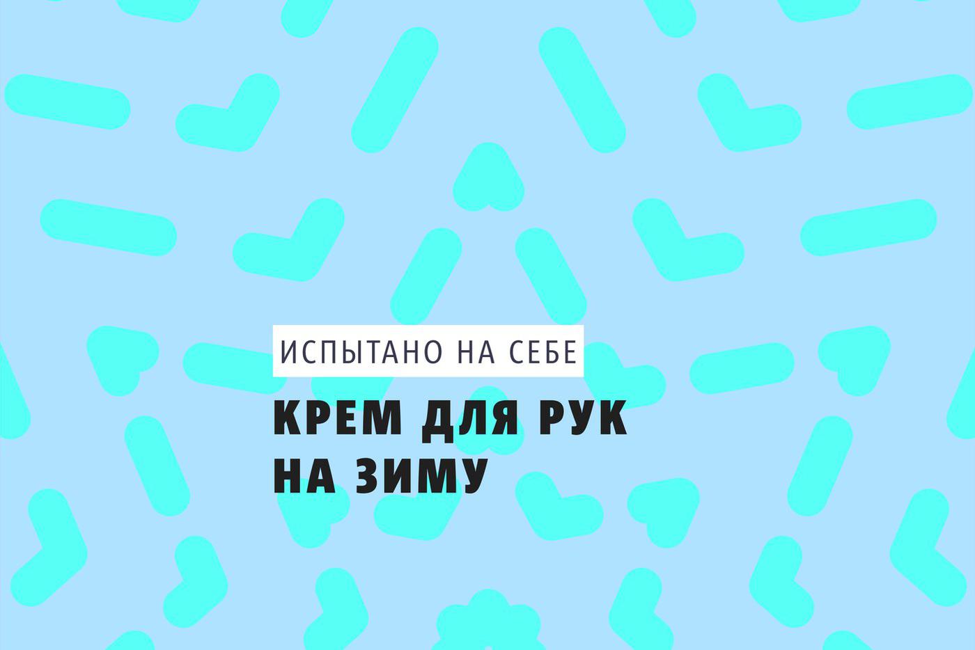 Естественный отбор: выбираем крем для рук на зиму