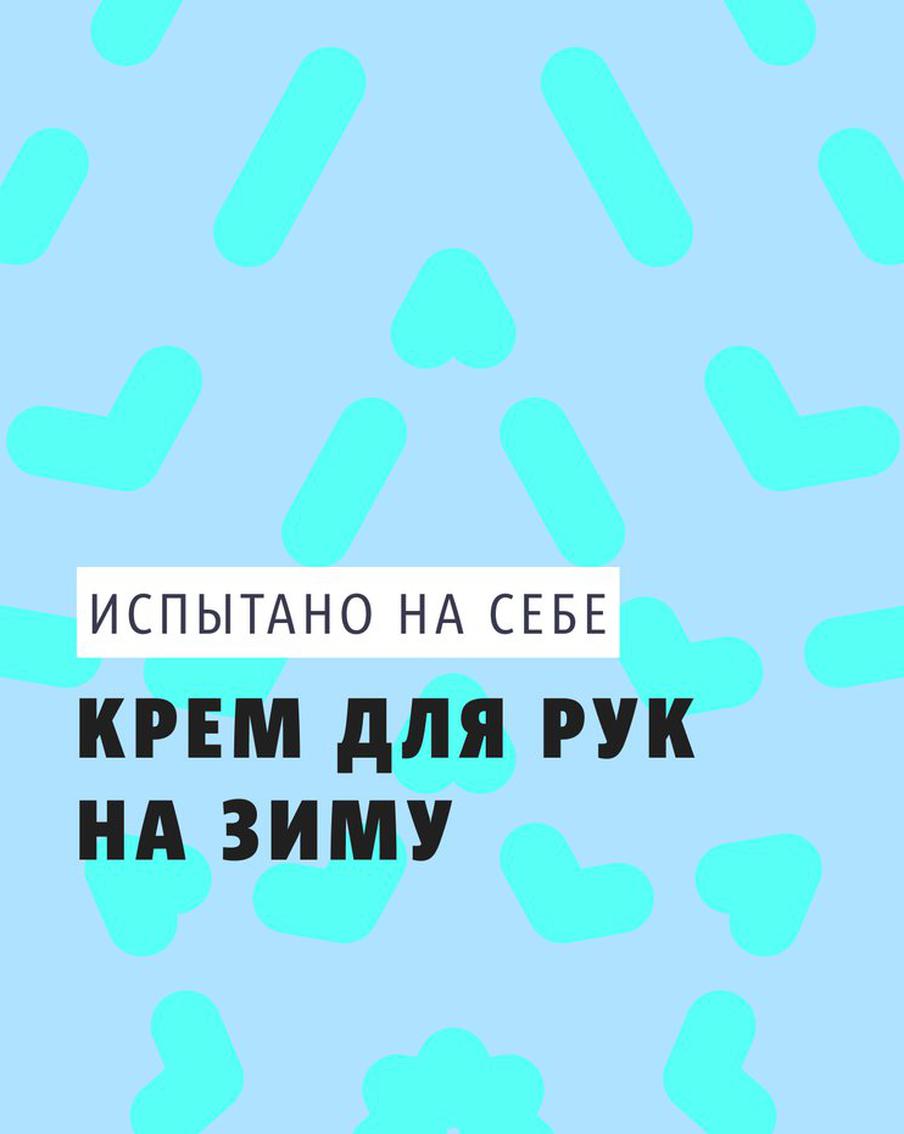 Естественный отбор: выбираем крем для рук на зиму