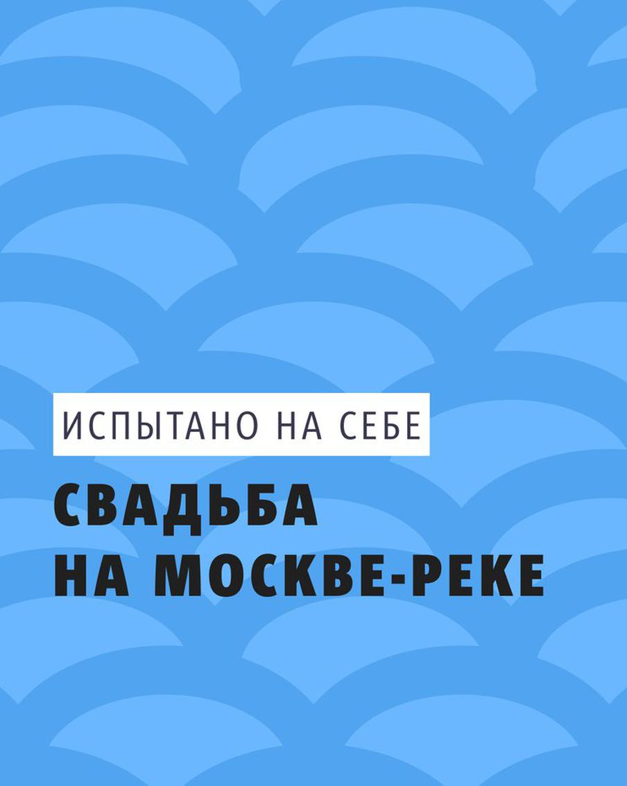 Репортёр Metro вышла замуж на Москве-реке. В столице проводят регистрации в необычных местах
