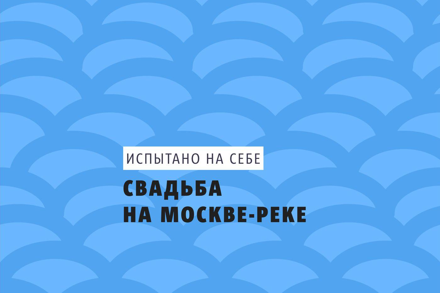 Репортёр Metro вышла замуж на Москве-реке. В столице проводят регистрации в необычных местах