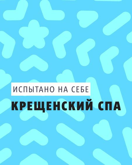 Репортёр Metro окунулась в прорубь с головой и с удовольствием