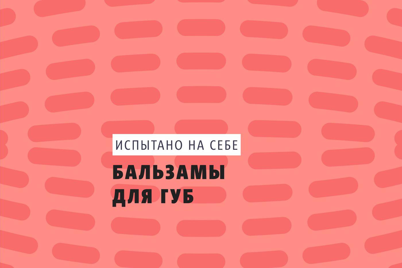Естественный отбор: выбираем ухаживающий бальзам для губ