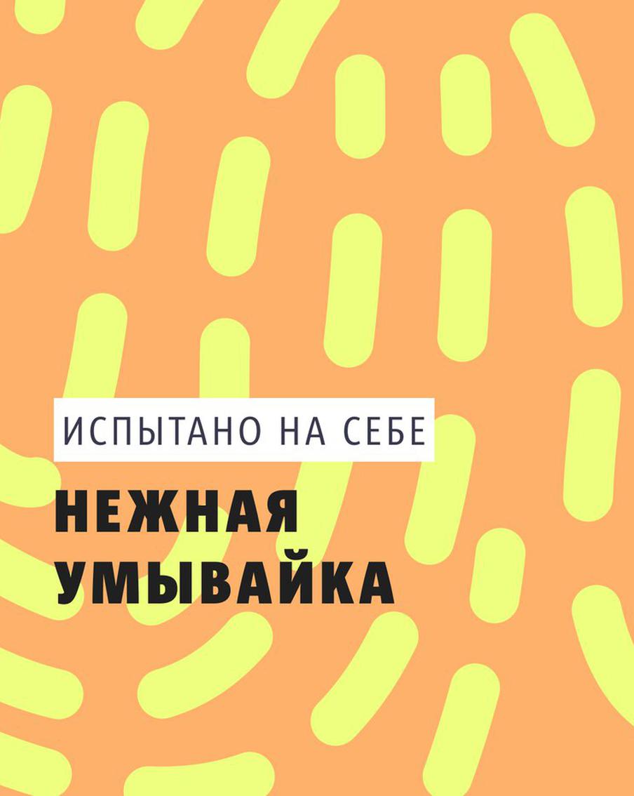 Естественный отбор: Выбираем мягкое средство для умывания