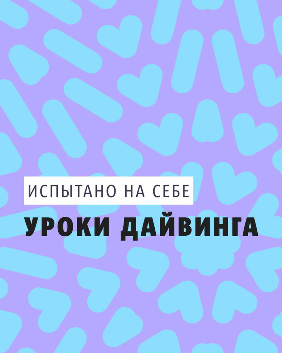 Когда может пригодиться навык "не дышать", или как проходит погружение в глубокое озеро у неуча