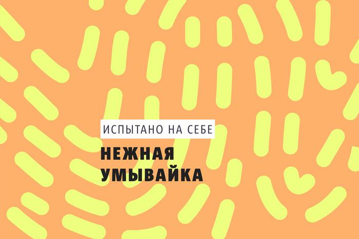 Естественный отбор: Выбираем мягкое средство для умывания