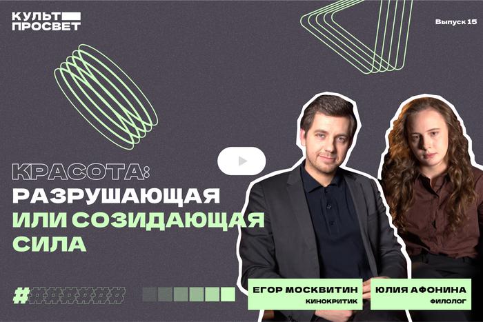 Красота убьёт тебя или исцелит. Разбираемся, в чём сила прекрасного