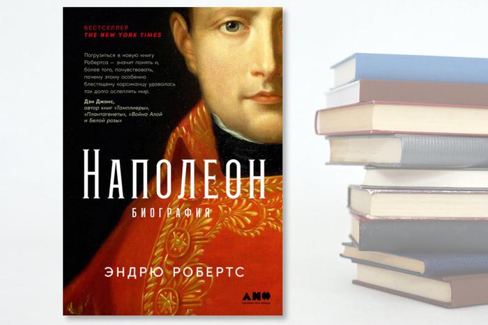 Книжные рецензии Metro: биография Наполеона, законы глупости и новинка от Шамиля Идиатуллина