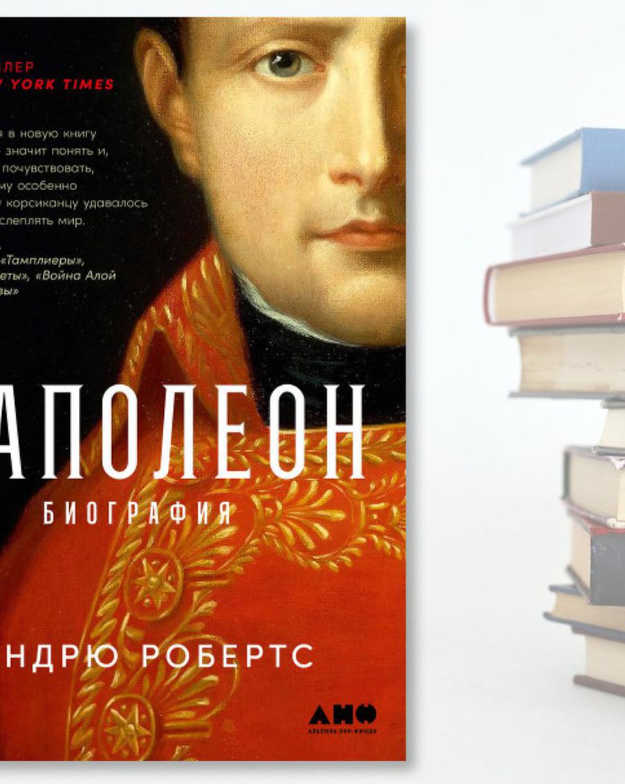 Книжные рецензии Metro: биография Наполеона, законы глупости и новинка от Шамиля Идиатуллина