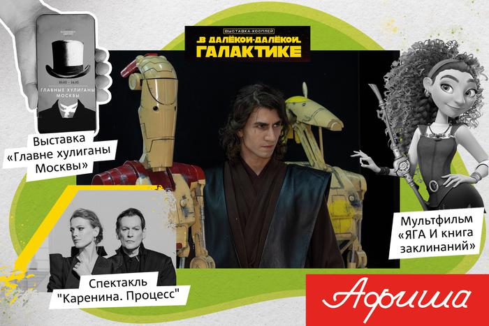 Чем заняться в столице: изучить жизнь главных хулиганов Москвы или вселенную "Звёздных войн"