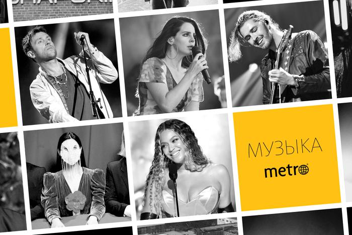Бейонсе или Тося Чайкина? Узнайте, кто занял первое место в хит-параде Metro!