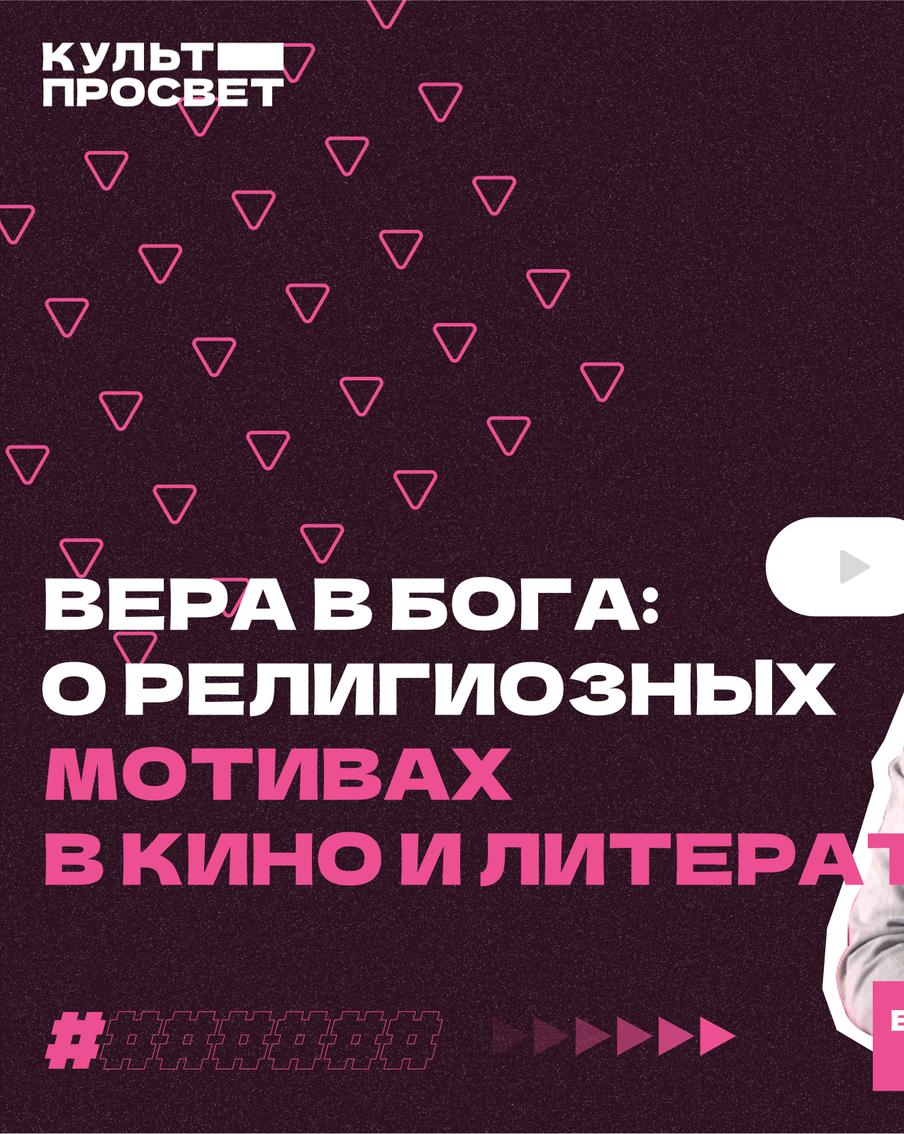 Тема Бога в кино и литературе может раскрываться самым неочевидным способом
