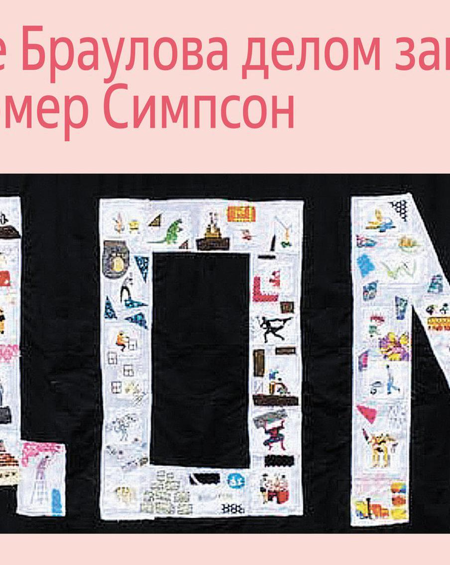 В ДОМе Браулова делом занят даже Гомер Симпсон