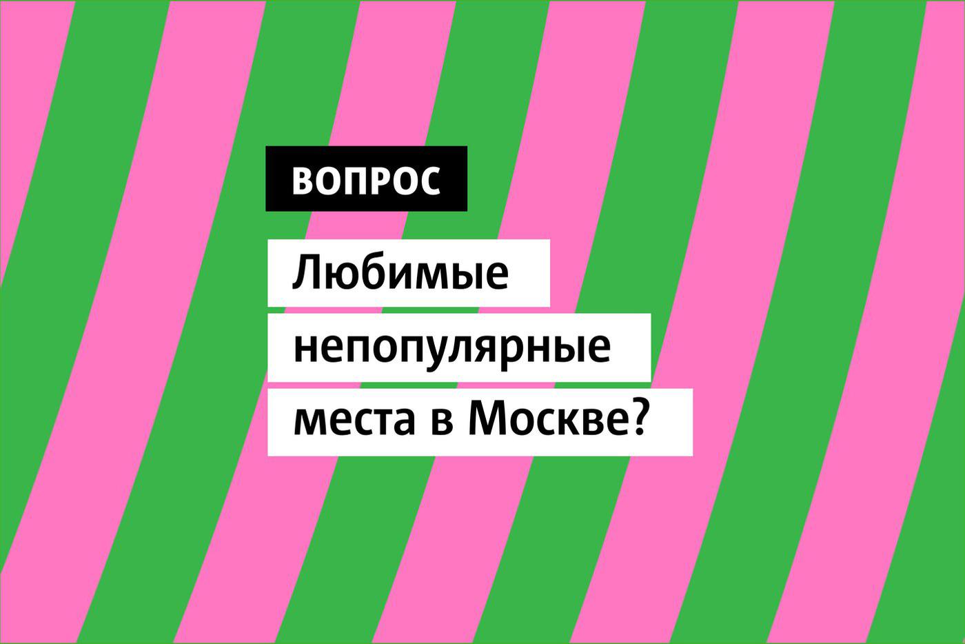 Самые интересные непопулярные места в Москве