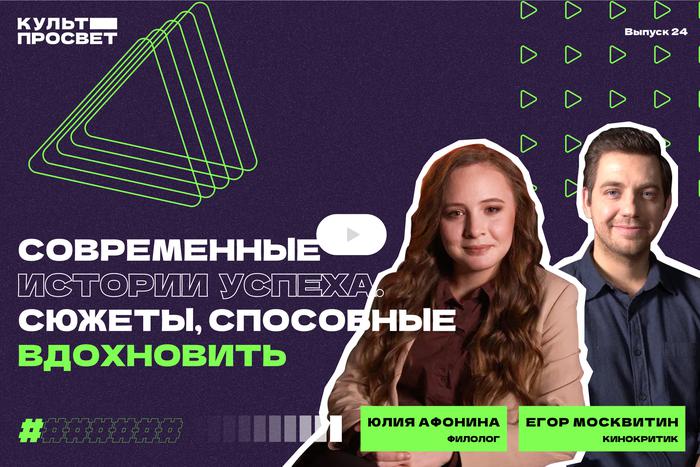 Современные истории успеха. Какие сюжеты в кино и литературе способны нас вдохновлять