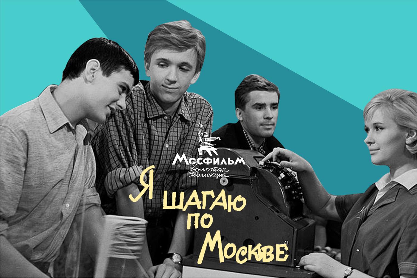 Как снимали культовый фильм "Я шагаю по Москве": уникальные кадры со съёмочных площадок