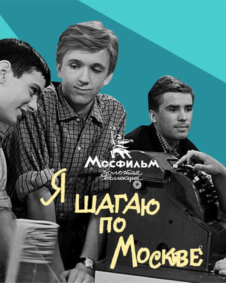 Как снимали культовый фильм "Я шагаю по Москве": уникальные кадры со съёмочных площадок