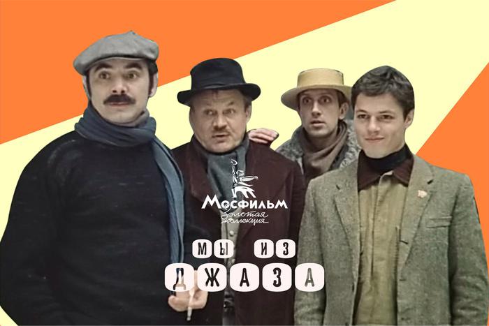 Как снимали картину Шахназарова "Мы из джаза": уникальные кадры со съёмочных площадок