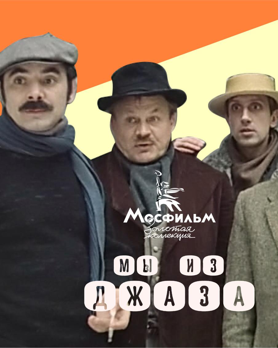 Как снимали картину Шахназарова "Мы из джаза": уникальные кадры со съёмочных площадок