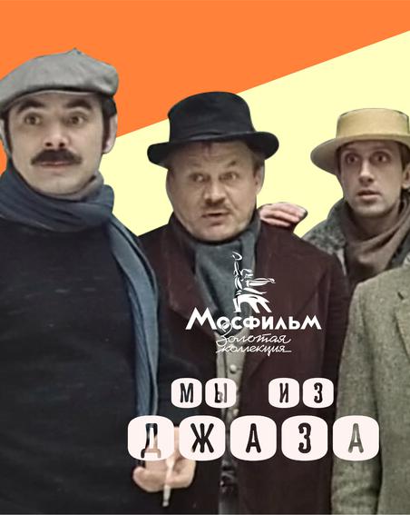 Как снимали картину Шахназарова "Мы из джаза": уникальные кадры со съёмочных площадок