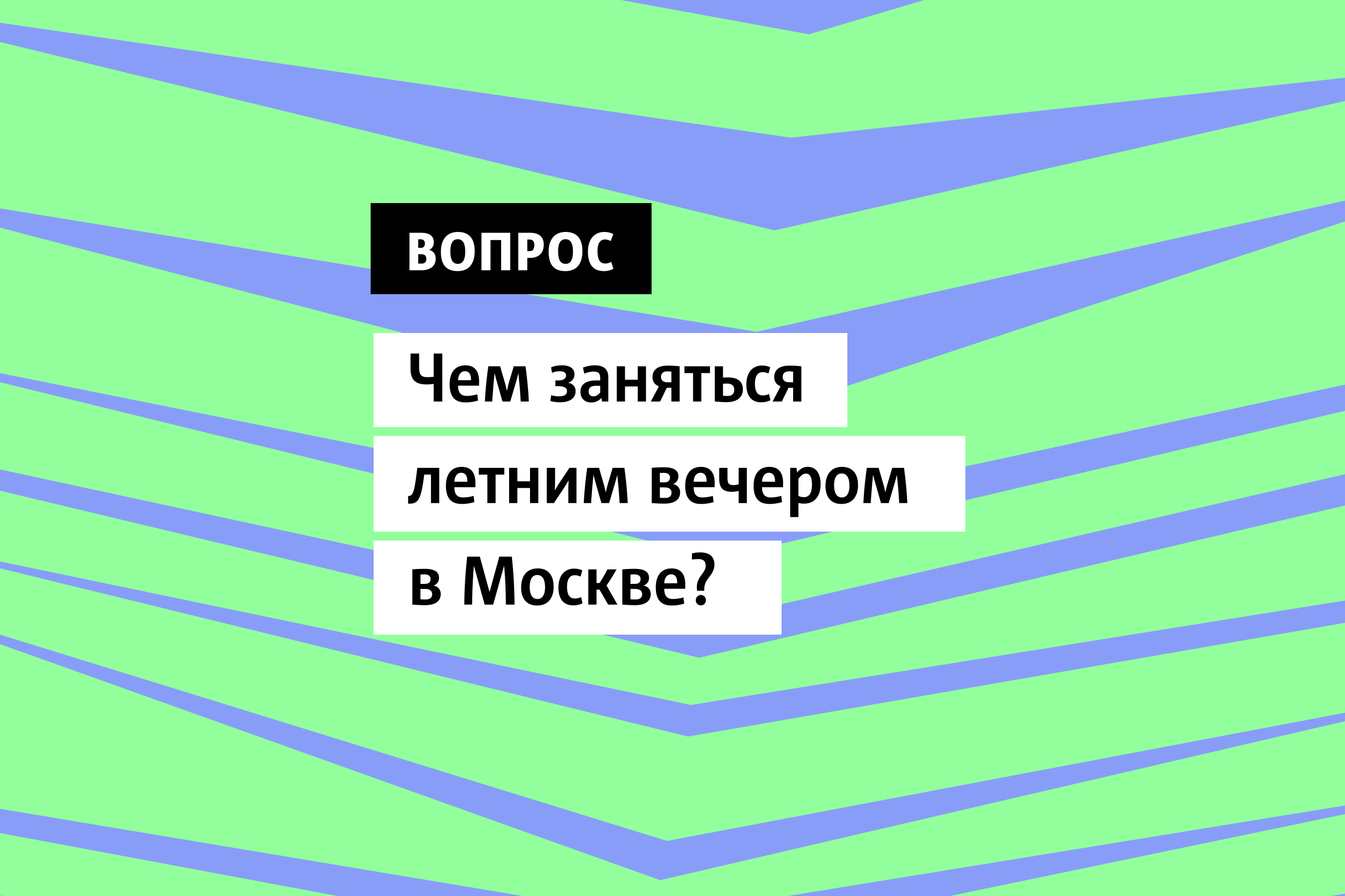 Чем заняться летним вечером в Москве?