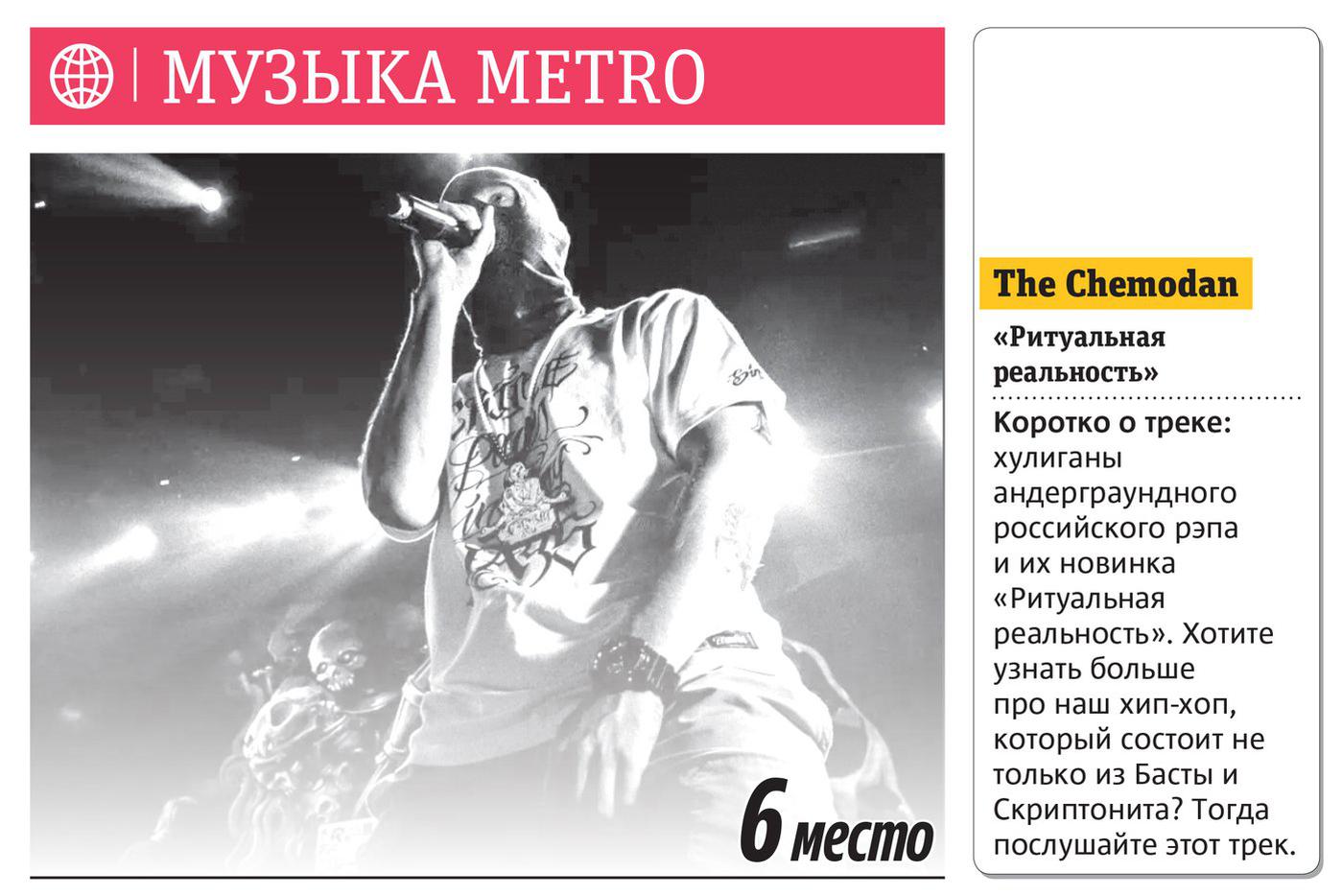 Еженедельный хит-парад Metro