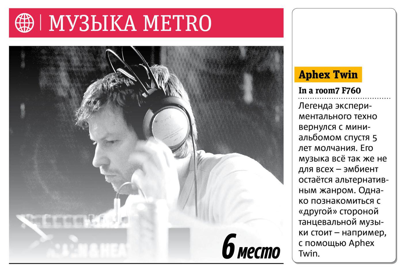 Музыка Metro