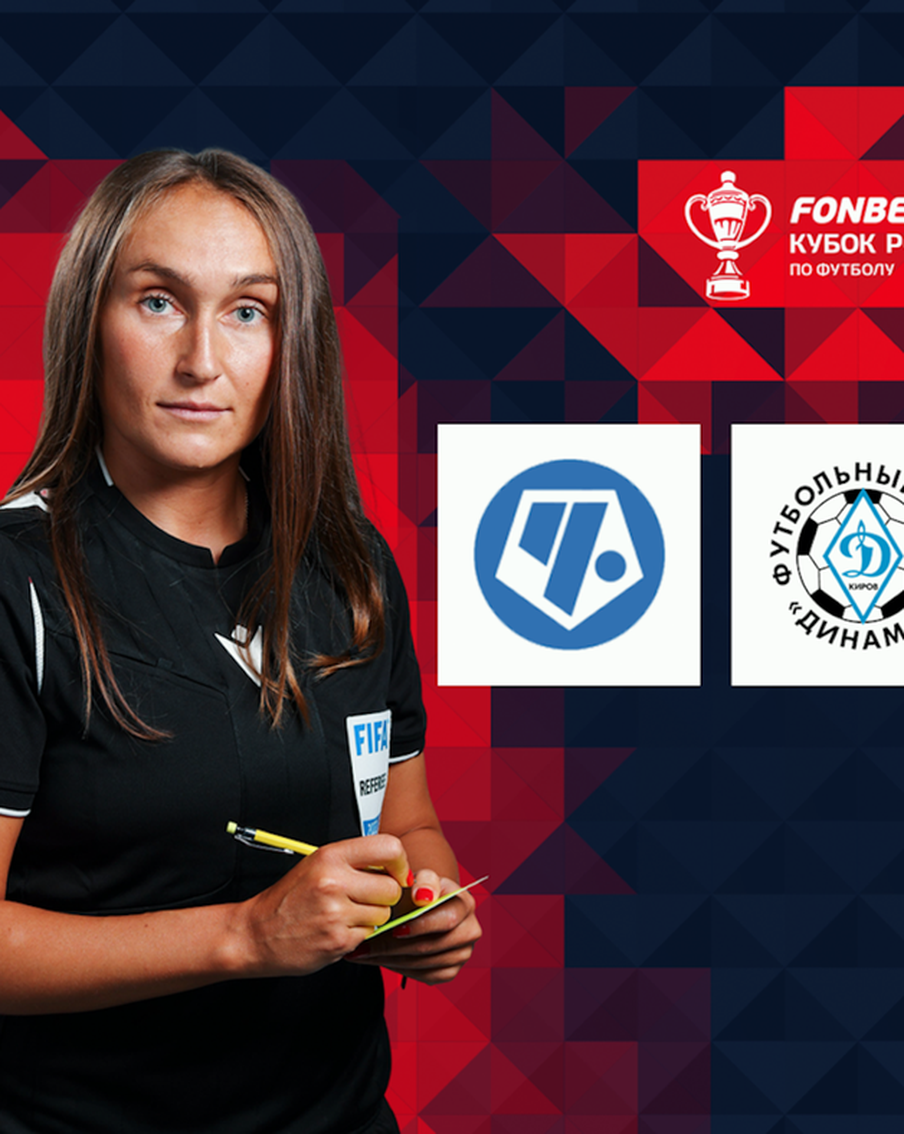 Вера Опейкина войдёт в историю российского футбола: впервые матч Кубка России доверили женщине-арбитру