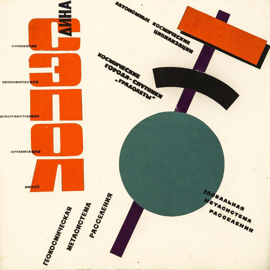 Вячеслав Локтев. Проект геокосмической метасистемы расселения. 1967 год.