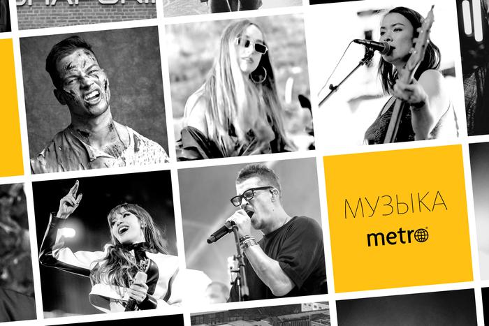 Лучшие треки этой недели от Metro – слушаем и наслаждаемся