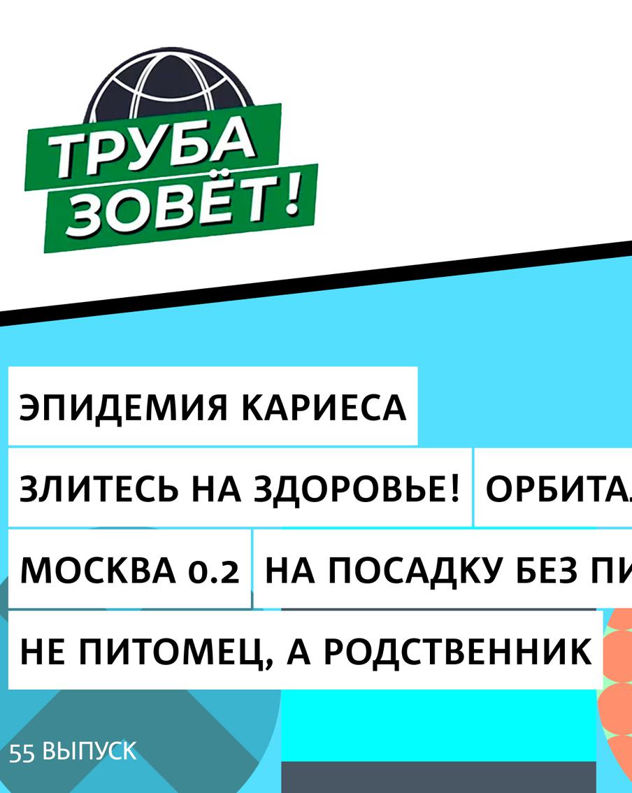 Из-за чего 80% людей страдает кариесом, почему злиться полезно и в какую Москву поехать на выходные