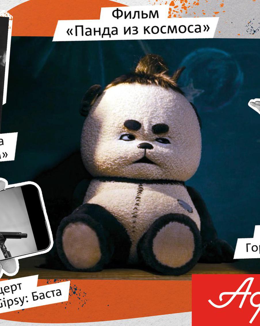 Баста снова споёт, а панда прилетит из космоса: встречаем осень с Metro