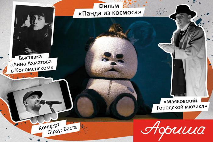 Баста снова споёт, а панда прилетит из космоса: встречаем осень с Metro