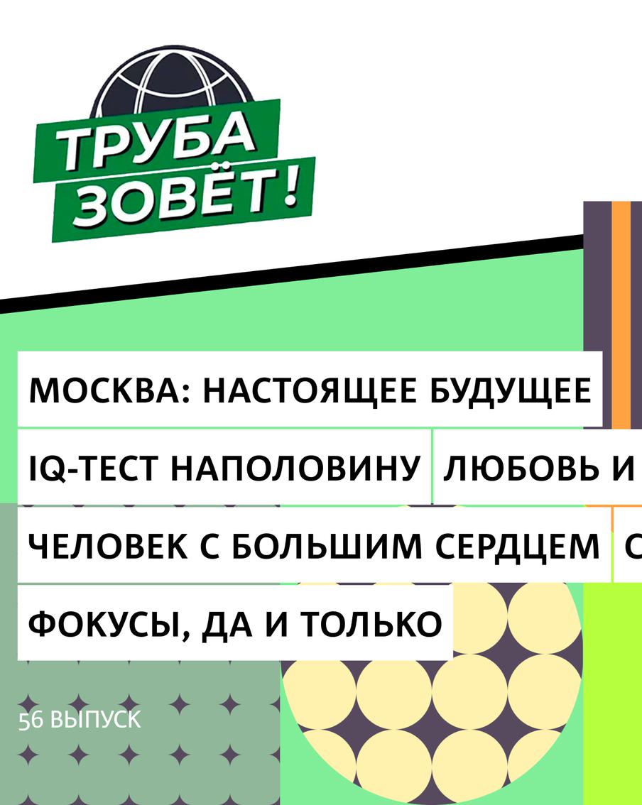 Москва будущего как план на выходные, в чём слабые места IQ-теста и фокусник, которого можно случайно встретить в кафе