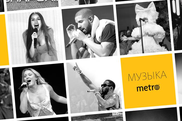 "Моя Мишель" или Дрейк? Узнайте, кто занял первое место в хит-параде Metro!