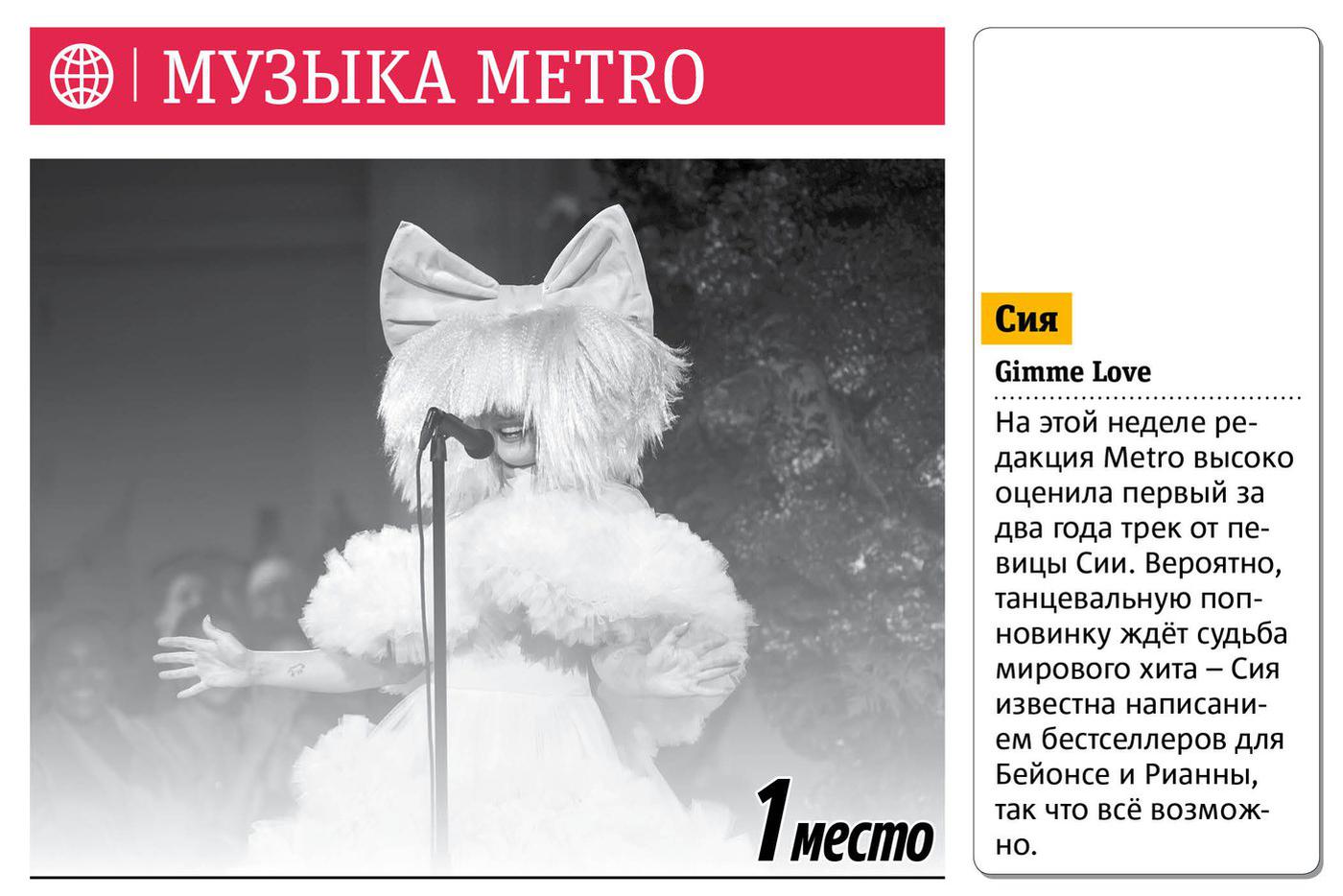 Еженедельный хит-парад Metro