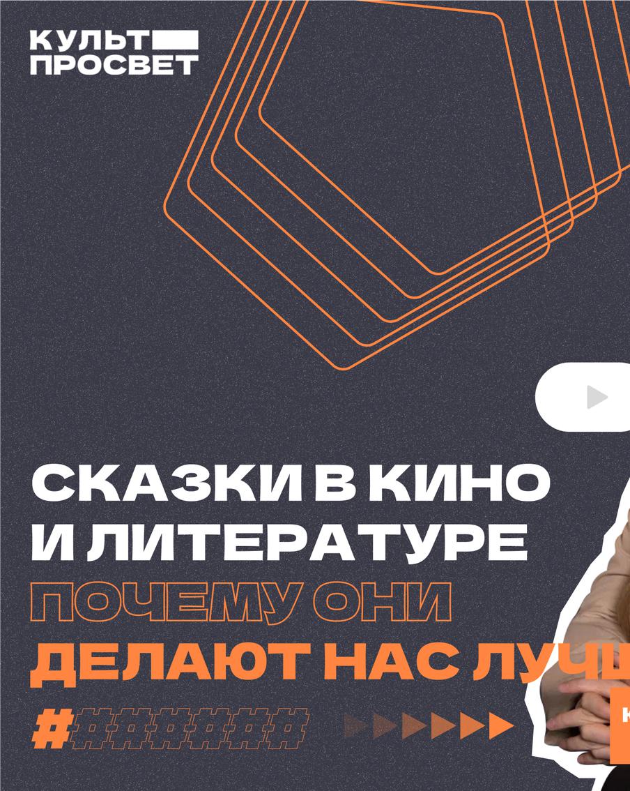 Сказка ложь, да в ней... Где и как прячутся сказочные сюжеты в кино и книгах