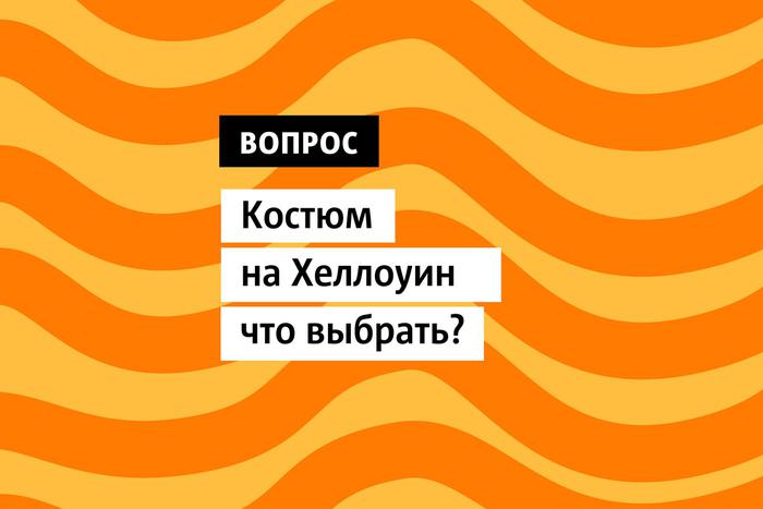 Лучшие наряды для Хеллоуина Самая зловещая ночь года будет незабываемой, если выбрать для нее подходящий наряд