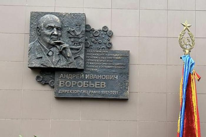 В НМИЦ гематологии Минздрава России торжественно открыли мемориальную доску академику Андрею Ивановичу Воробьёву
