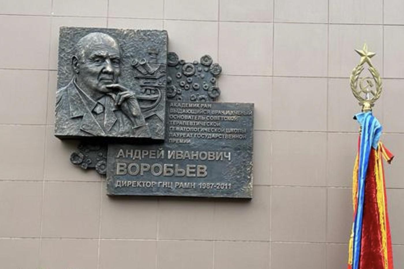 В НМИЦ гематологии Минздрава России торжественно открыли мемориальную доску академику Андрею Ивановичу Воробьёву