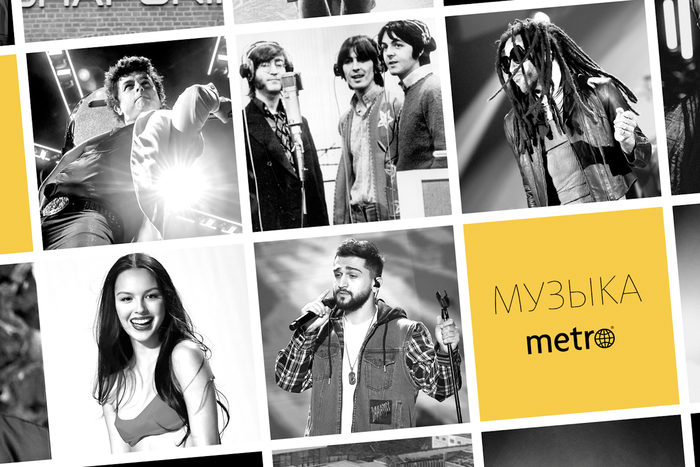The Beatles или Клава Кока? Узнайте, кто занял первое место в хит-параде Metro!